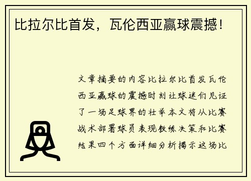 比拉尔比首发，瓦伦西亚赢球震撼！