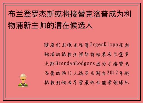 布兰登罗杰斯或将接替克洛普成为利物浦新主帅的潜在候选人