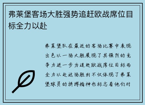 弗莱堡客场大胜强势追赶欧战席位目标全力以赴