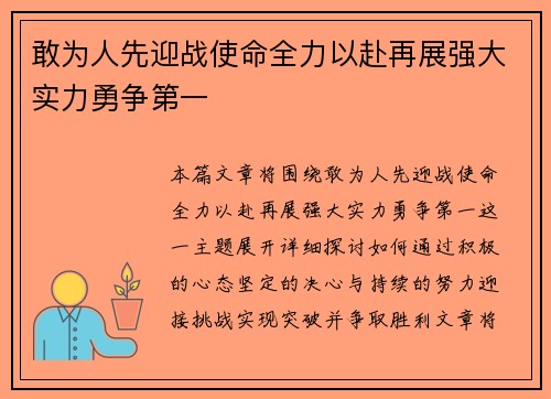 敢为人先迎战使命全力以赴再展强大实力勇争第一