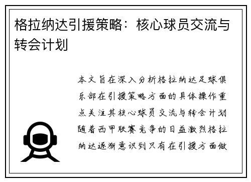 格拉纳达引援策略：核心球员交流与转会计划