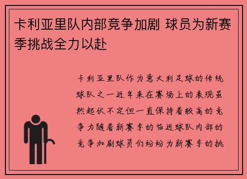 卡利亚里队内部竞争加剧 球员为新赛季挑战全力以赴