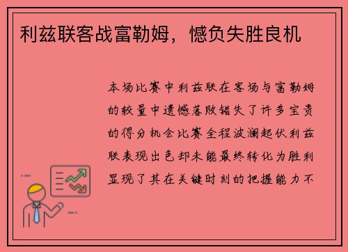 利兹联客战富勒姆，憾负失胜良机