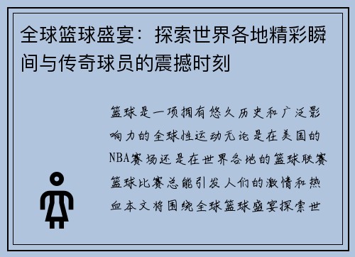 全球篮球盛宴：探索世界各地精彩瞬间与传奇球员的震撼时刻