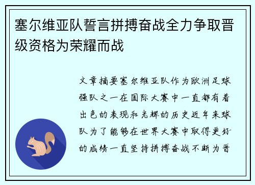 塞尔维亚队誓言拼搏奋战全力争取晋级资格为荣耀而战