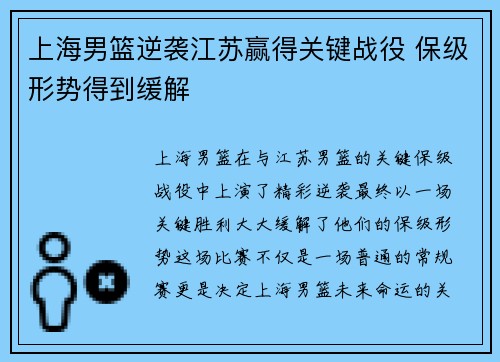 上海男篮逆袭江苏赢得关键战役 保级形势得到缓解