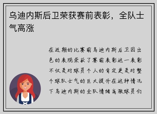 乌迪内斯后卫荣获赛前表彰，全队士气高涨