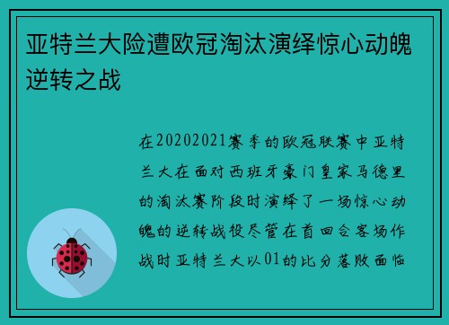 亚特兰大险遭欧冠淘汰演绎惊心动魄逆转之战