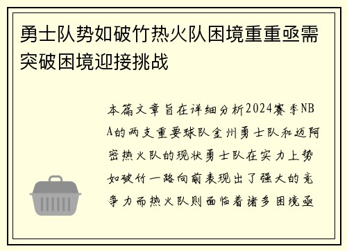 勇士队势如破竹热火队困境重重亟需突破困境迎接挑战