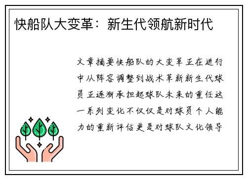 快船队大变革：新生代领航新时代