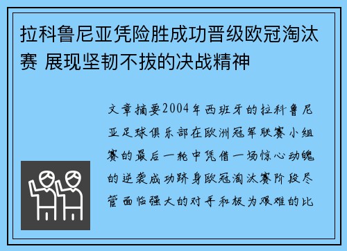 拉科鲁尼亚凭险胜成功晋级欧冠淘汰赛 展现坚韧不拔的决战精神