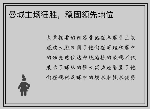曼城主场狂胜，稳固领先地位