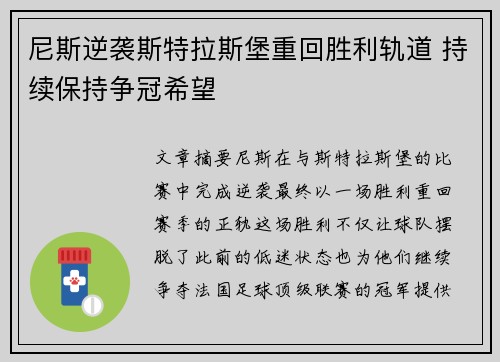 尼斯逆袭斯特拉斯堡重回胜利轨道 持续保持争冠希望