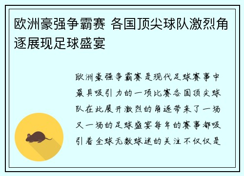 欧洲豪强争霸赛 各国顶尖球队激烈角逐展现足球盛宴
