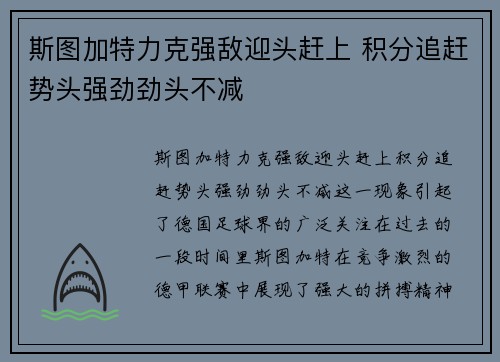 斯图加特力克强敌迎头赶上 积分追赶势头强劲劲头不减