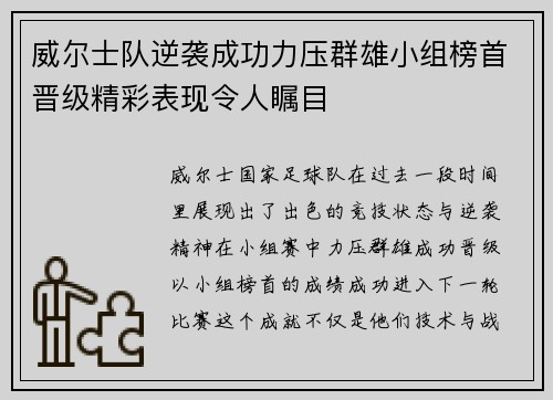威尔士队逆袭成功力压群雄小组榜首晋级精彩表现令人瞩目