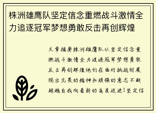 株洲雄鹰队坚定信念重燃战斗激情全力追逐冠军梦想勇敢反击再创辉煌
