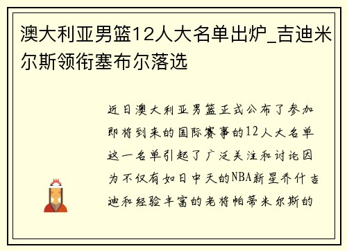 澳大利亚男篮12人大名单出炉_吉迪米尔斯领衔塞布尔落选