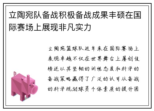 立陶宛队备战积极备战成果丰硕在国际赛场上展现非凡实力