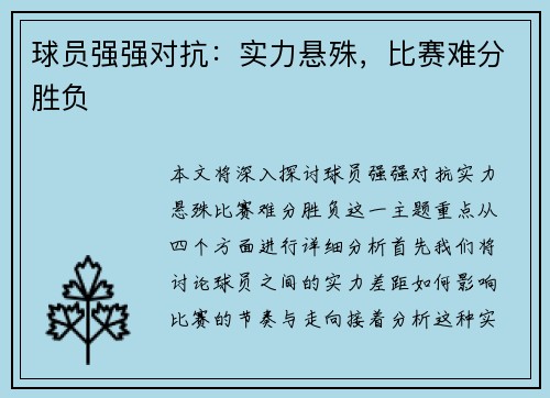 球员强强对抗：实力悬殊，比赛难分胜负