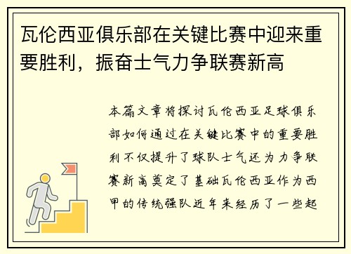 瓦伦西亚俱乐部在关键比赛中迎来重要胜利，振奋士气力争联赛新高