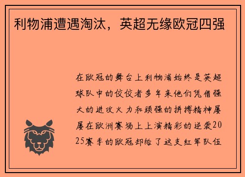 利物浦遭遇淘汰，英超无缘欧冠四强