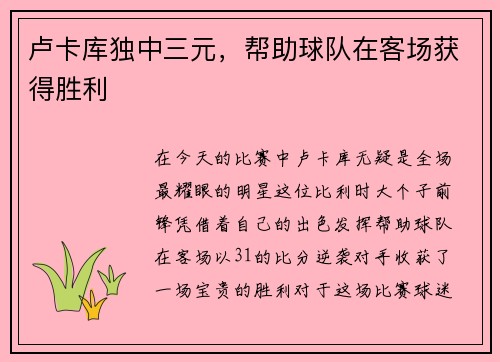 卢卡库独中三元，帮助球队在客场获得胜利