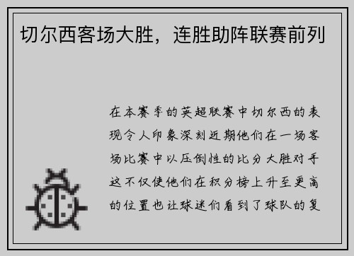 切尔西客场大胜，连胜助阵联赛前列