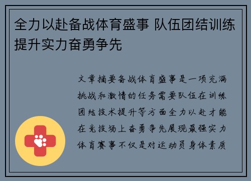全力以赴备战体育盛事 队伍团结训练提升实力奋勇争先