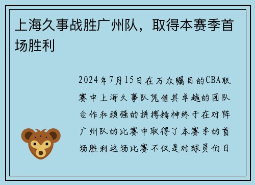 上海久事战胜广州队，取得本赛季首场胜利