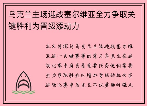 乌克兰主场迎战塞尔维亚全力争取关键胜利为晋级添动力