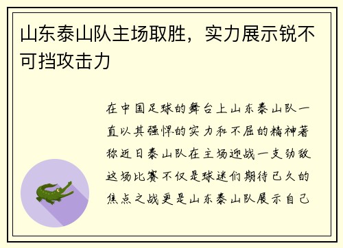 山东泰山队主场取胜，实力展示锐不可挡攻击力