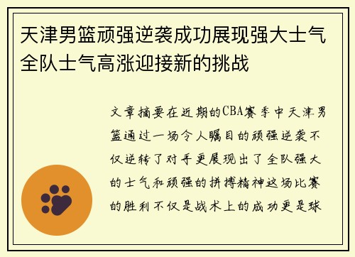 天津男篮顽强逆袭成功展现强大士气全队士气高涨迎接新的挑战