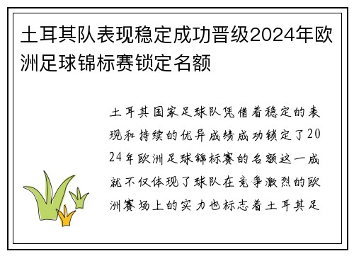 土耳其队表现稳定成功晋级2024年欧洲足球锦标赛锁定名额