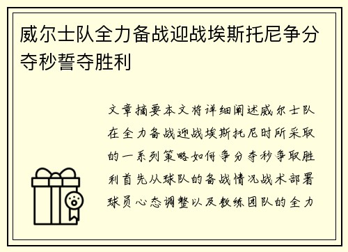 威尔士队全力备战迎战埃斯托尼争分夺秒誓夺胜利