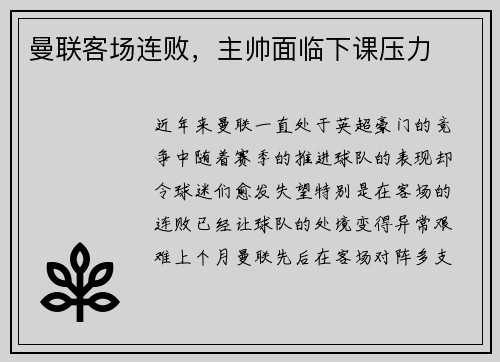 曼联客场连败，主帅面临下课压力