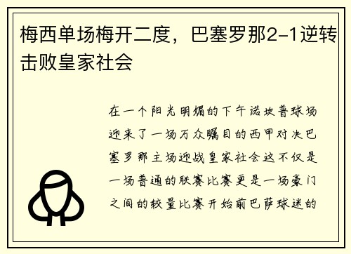 梅西单场梅开二度，巴塞罗那2-1逆转击败皇家社会