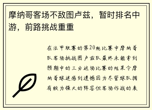 摩纳哥客场不敌图卢兹，暂时排名中游，前路挑战重重