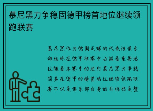 慕尼黑力争稳固德甲榜首地位继续领跑联赛