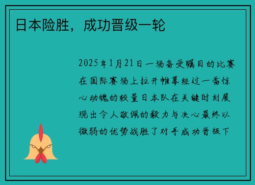 日本险胜，成功晋级一轮