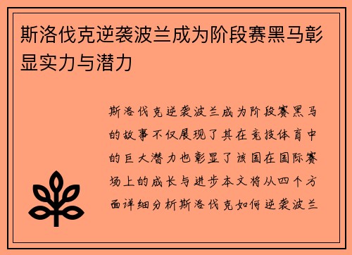 斯洛伐克逆袭波兰成为阶段赛黑马彰显实力与潜力