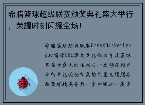 希腊篮球超级联赛颁奖典礼盛大举行，荣耀时刻闪耀全场！