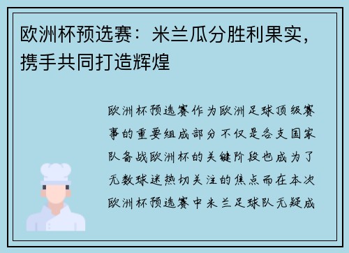 欧洲杯预选赛：米兰瓜分胜利果实，携手共同打造辉煌