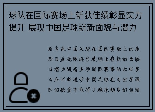球队在国际赛场上斩获佳绩彰显实力提升 展现中国足球崭新面貌与潜力