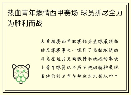 热血青年燃情西甲赛场 球员拼尽全力为胜利而战