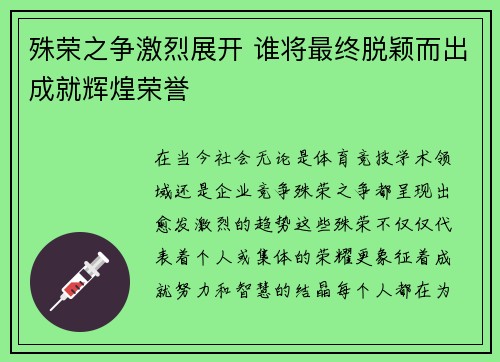 殊荣之争激烈展开 谁将最终脱颖而出成就辉煌荣誉