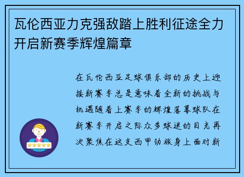 瓦伦西亚力克强敌踏上胜利征途全力开启新赛季辉煌篇章