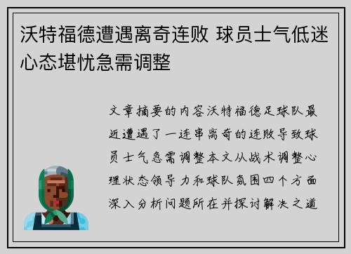 沃特福德遭遇离奇连败 球员士气低迷心态堪忧急需调整