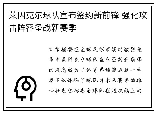 莱因克尔球队宣布签约新前锋 强化攻击阵容备战新赛季