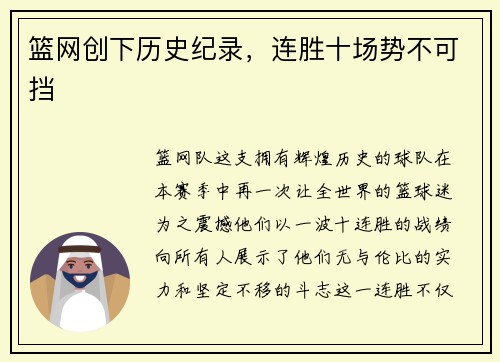 篮网创下历史纪录，连胜十场势不可挡